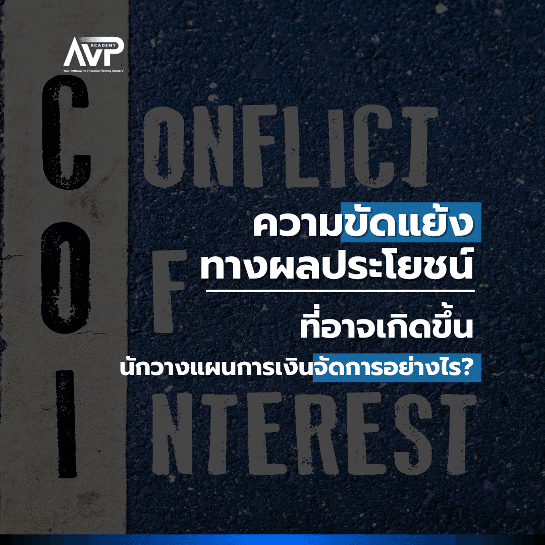 The Better Planner EP6 : ❗️♟️"ความขัดแย้งทางผลประโยชน์" ที่อาจเกิดขึ้น นักวางแผนการเงินอย่างเราจัดการอย่างไร ?