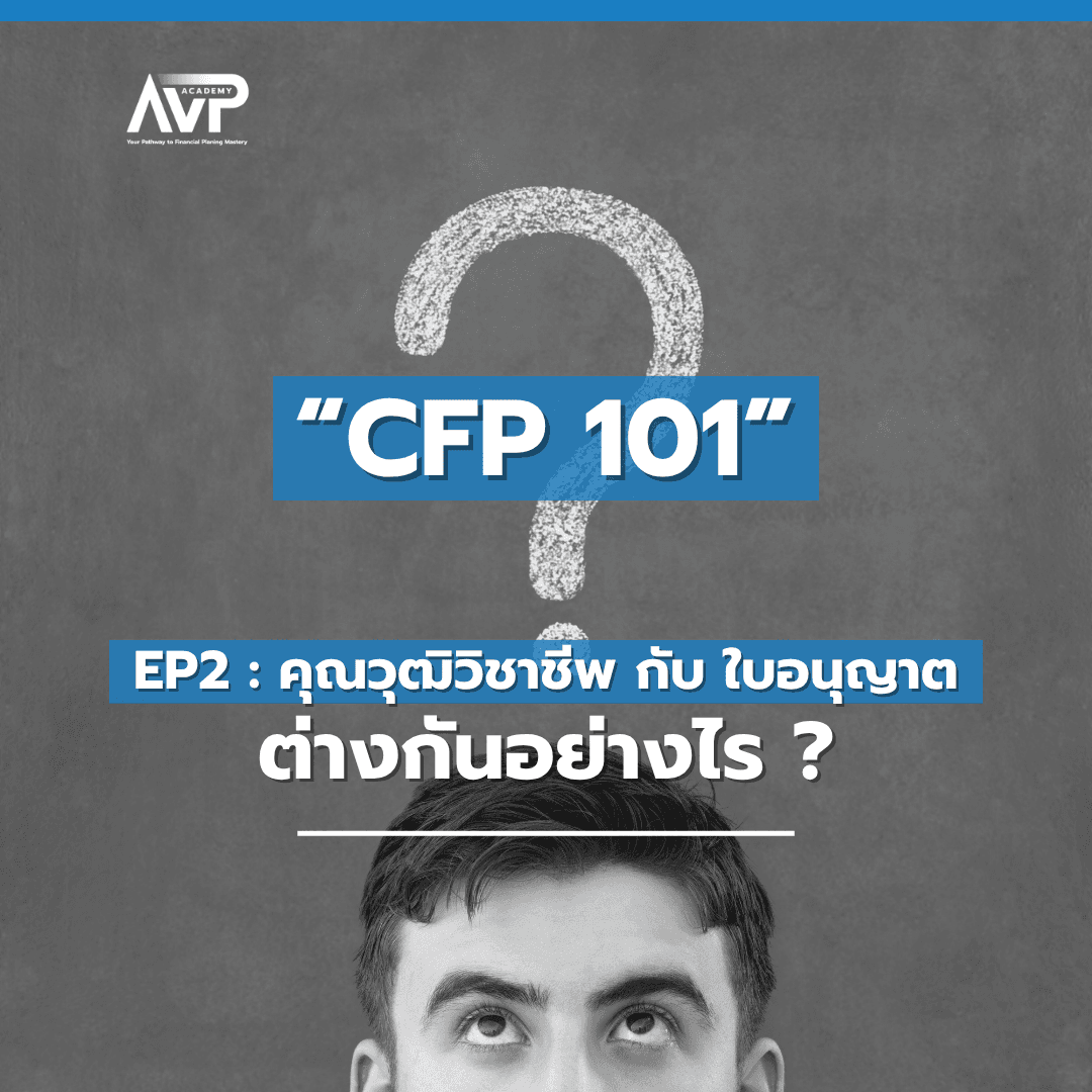 CFP101 EP2 : คุณวุฒิวิชาชีพ กับ ใบอนุญาต ต่างกันอย่างไร ⁉️