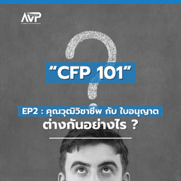 image of CFP101 EP2 : คุณวุฒิวิชาชีพ กับ ใบอนุญาต ต่างกันอย่างไร ⁉️