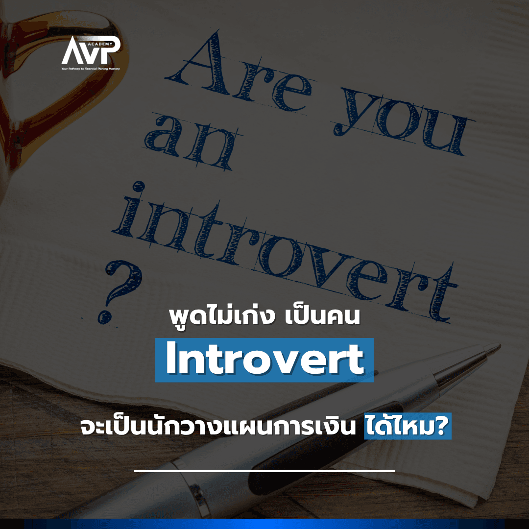 The Better Planner EP7 : 🤔 พูดไม่เก่ง เป็นคน Introvert 🫣 จะเป็นนักวางแผนการเงินได้ไหม ?