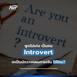 image of The Better Planner EP7 : 🤔 พูดไม่เก่ง เป็นคน Introvert 🫣 จะเป็นนักวางแผนการเงินได้ไหม ?