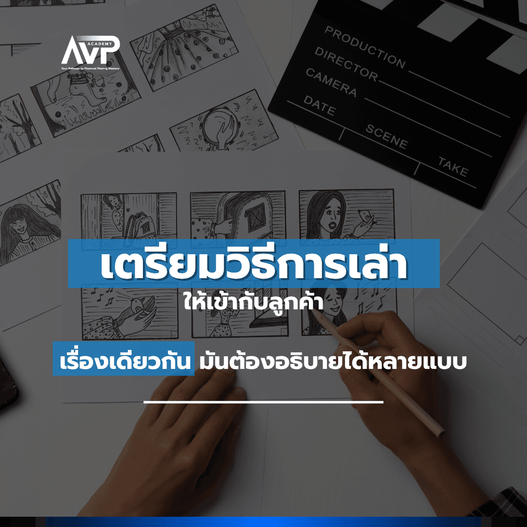 The Better Planner EP8 : 🎬 เตรียมวิธีการเล่าให้เข้ากับลูกค้า เรื่องเดียวกันมันต้องอธิบายได้หลายแบบ