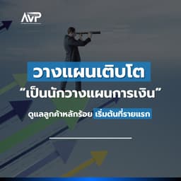 image of The Better Planner EP4 : วางแผนเติบโตเป็นนักวางแผนการเงิน 🚀 ดูแลลูกค้าหลักร้อยเริ่มต้นที่รายแรก