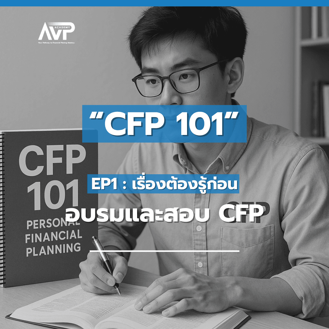 CFP101 EP1 : เรื่องต้องรู้ก่อนอบรมและสอบ CFP✨