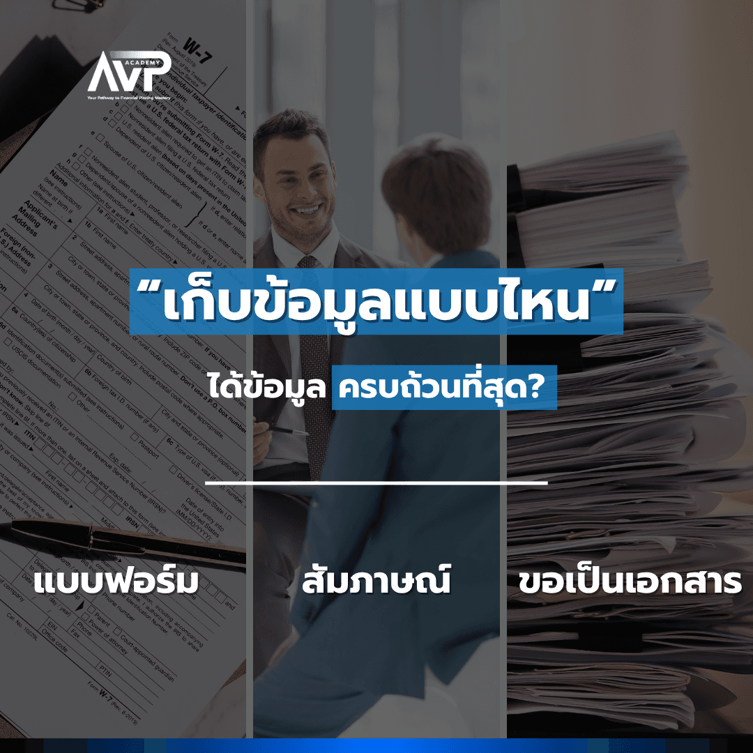 The Better Planner EP3 : เก็บข้อมูลแบบไหน ได้ข้อมูลครบถ้วนที่สุด❓แบบฟอร์ม•สัมภาษณ์•ขอเป็นเอกสาร