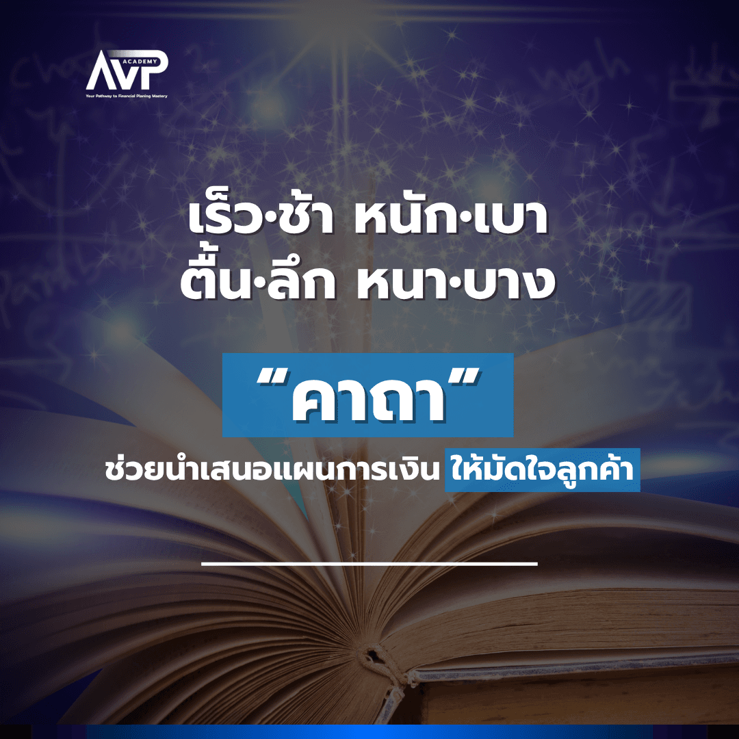 The Better Planner EP2 : เร็ว-ช้า หนัก-เบา ตื้น-ลึก หนา-บาง 🪄 คาถาช่วยนำเสนอแผนการเงิน ให้มัดใจลูกค้า