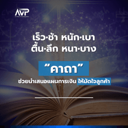 image of The Better Planner EP2 : เร็ว-ช้า หนัก-เบา ตื้น-ลึก หนา-บาง 🪄 คาถาช่วยนำเสนอแผนการเงิน ให้มัดใจลูกค้า