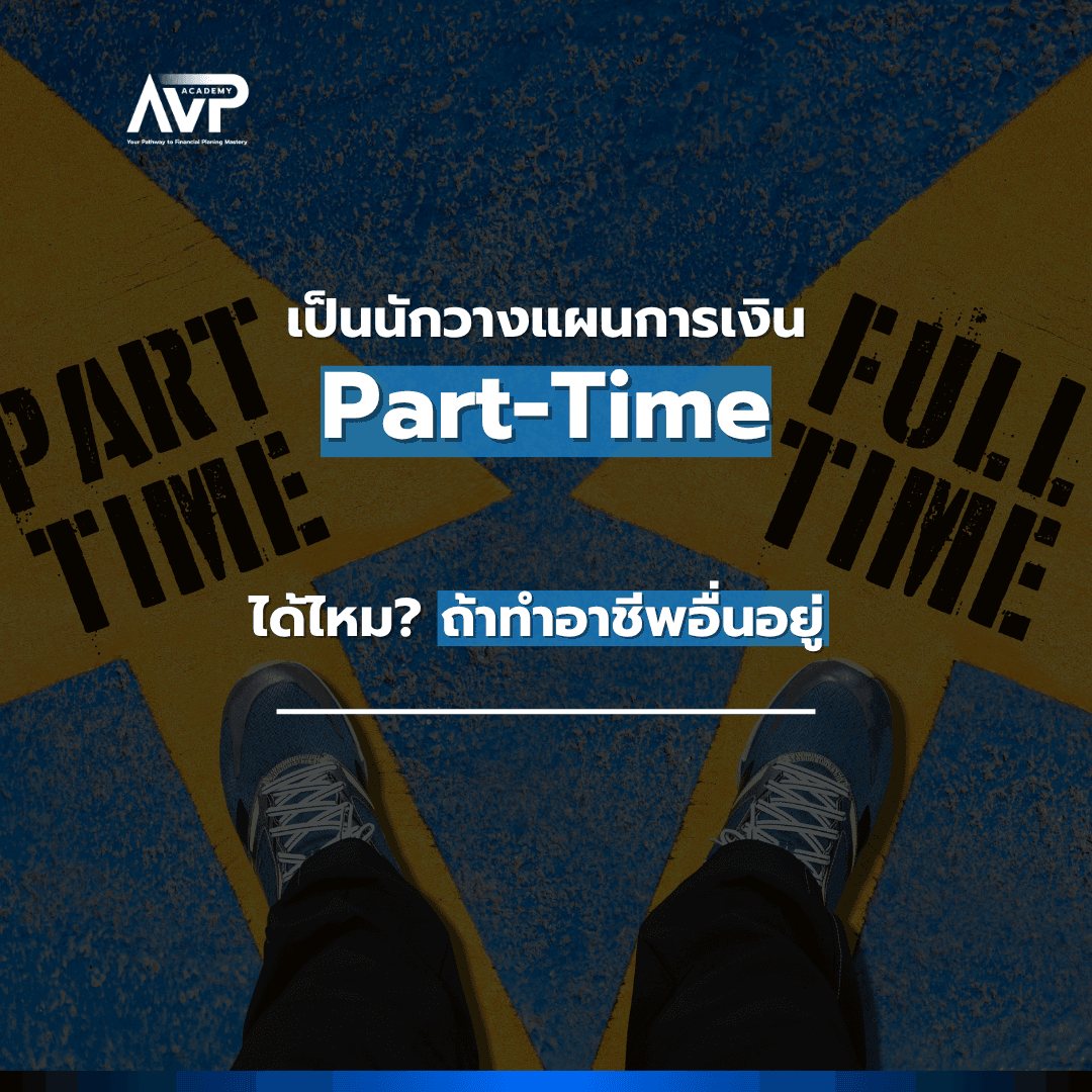 The Better Planner EP9 : ❓เป็นนักวางแผนการเงิน Part-Time ได้ไหม ถ้าทำอาชีพอื่นอยู่